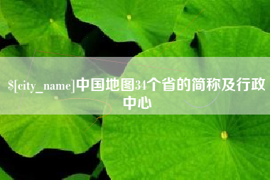 新昌中国地图34个省的简称及行政中心