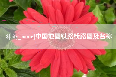 新昌中国地图铁路线路图及名称