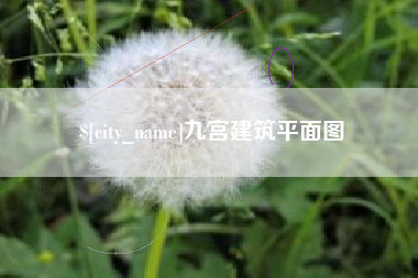 新昌九宫建筑平面图