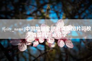新昌中国地图全图高清版图片可放大清楚有地点名字