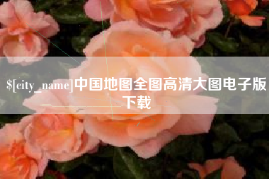 新昌中国地图全图高清大图电子版下载