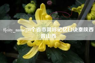 新昌34个省市简称记忆口诀秦陕西晋山西