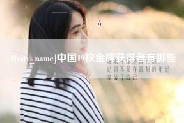 新昌中国19枚金牌获得者有哪些