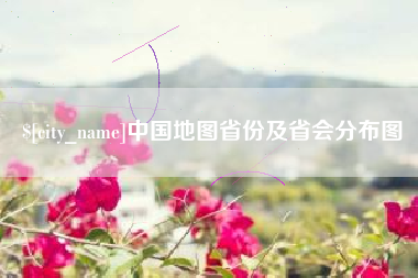 新昌中国地图省份及省会分布图