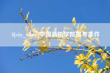 新昌中国消防学院报考条件