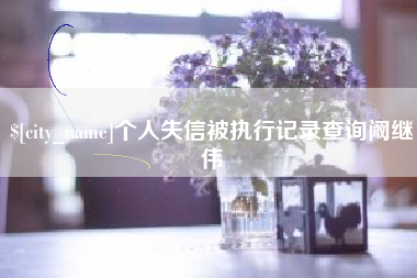 新昌个人失信被执行记录查询阚继伟