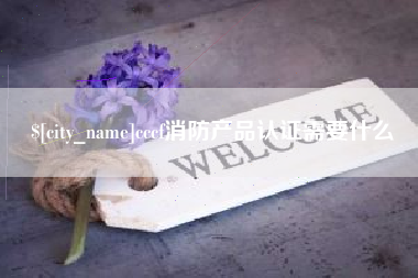 新昌cccf消防产品认证需要什么