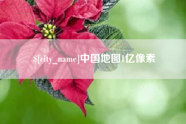新昌中国地图1亿像素