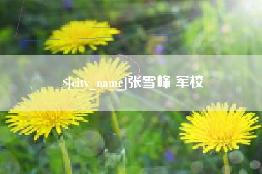 新昌张雪峰 军校