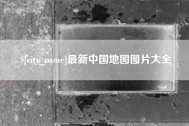 新昌最新中国地图图片大全