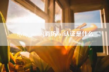 新昌消防cccf认证是什么