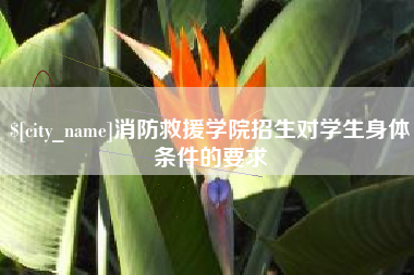 新昌消防救援学院招生对学生身体条件的要求