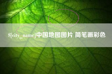 新昌中国地图图片 简笔画彩色