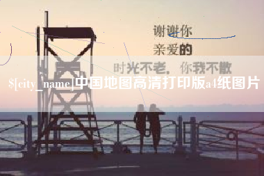 新昌中国地图高清打印版a4纸图片