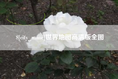 新昌世界地图高清版全图