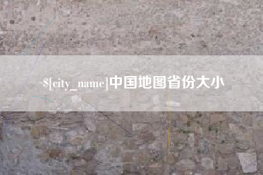 新昌中国地图省份大小