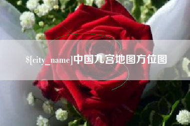 新昌中国九宫地图方位图