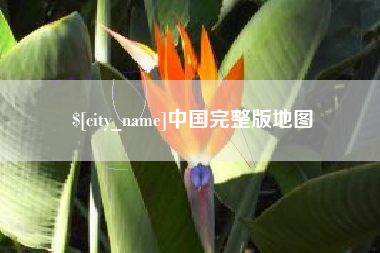 新昌中国完整版地图