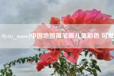 新昌中国地图简笔画儿童彩色 可爱
