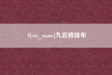 新昌九宫格排布