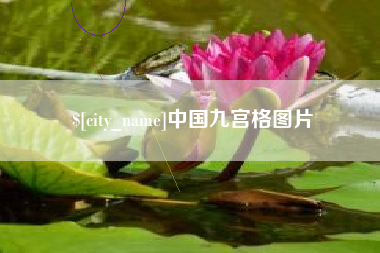 新昌中国九宫格图片
