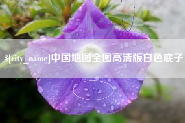 新昌中国地图全图高清版白色底子