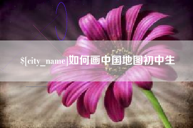 新昌如何画中国地图初中生