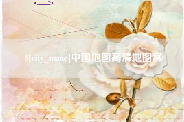 新昌中国地图高清地图窝