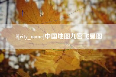 新昌中国地图九宫飞星图