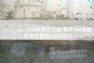新昌5000米男子记录-男子5000米跑世界纪录为12分37秒35