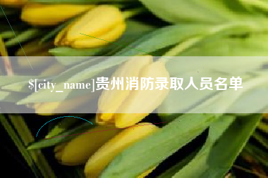 新昌贵州消防录取人员名单