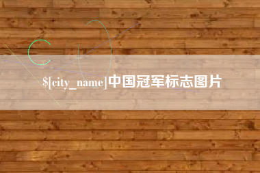 新昌中国冠军标志图片