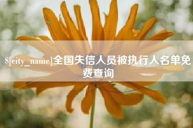 新昌全国失信人员被执行人名单免费查询