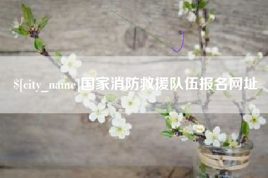新昌国家消防救援队伍报名网址