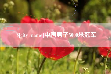 新昌中国男子5000米冠军