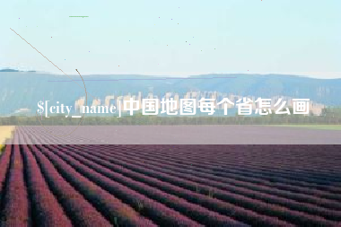 新昌中国地图每个省怎么画