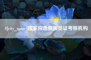 新昌国家应急救援员证考核机构
