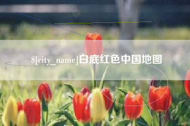 新昌白底红色中国地图