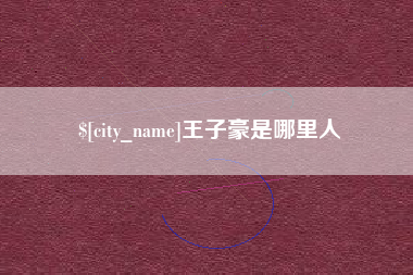 新昌王子豪是哪里人