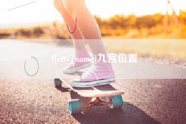 新昌九宫位置