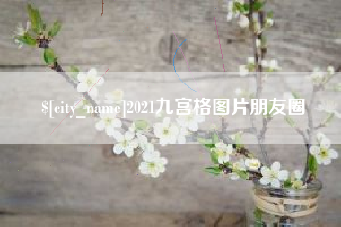 新昌2021九宫格图片朋友圈