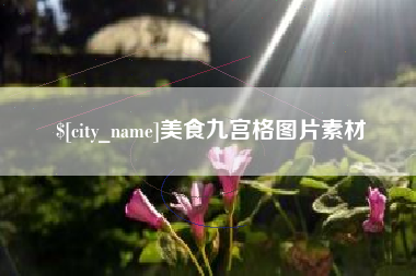 新昌美食九宫格图片素材
