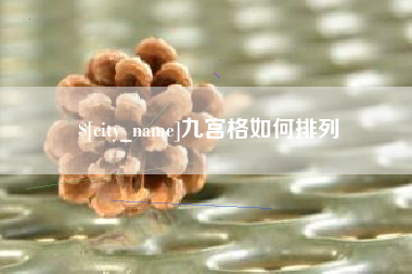 新昌九宫格如何排列