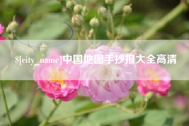 新昌中国地图手抄报大全高清