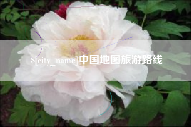 新昌中国地图旅游路线