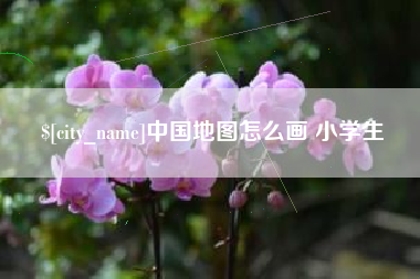 新昌中国地图怎么画 小学生