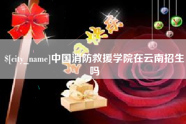 新昌中国消防救援学院在云南招生吗