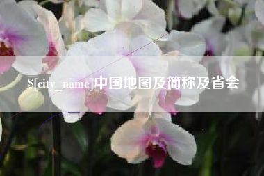 新昌中国地图及简称及省会