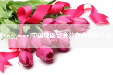 新昌中国地图省会分布高清版大图