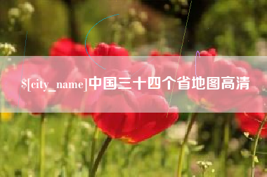 新昌中国三十四个省地图高清